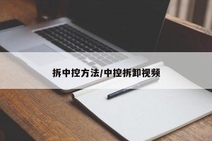 拆中控方法/中控拆卸视频