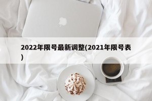 2022年限号最新调整(2021年限号表)
