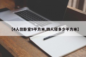 【4人住卧室9平方米,四人寝多少平方米】