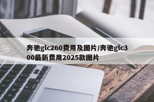 奔驰glc260费用及图片/奔驰glc300最新费用2025款图片
