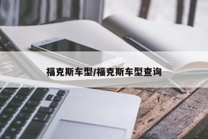 福克斯车型/福克斯车型查询