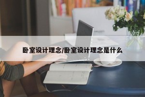 卧室设计理念/卧室设计理念是什么