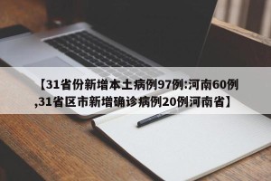 【31省份新增本土病例97例:河南60例,31省区市新增确诊病例20例河南省】