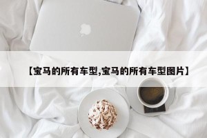 【宝马的所有车型,宝马的所有车型图片】