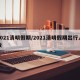 2021清明假期/2021清明假期出行人数