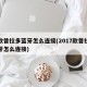 新款普拉多蓝牙怎么连接(2017款普拉多蓝牙怎么连接)