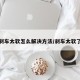 刹车太软怎么解决方法/刹车太软了