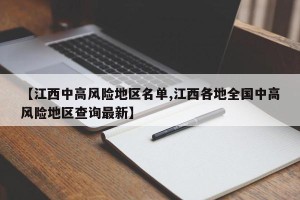 【江西中高风险地区名单,江西各地全国中高风险地区查询最新】