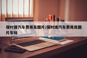 保时捷汽车费用及图片/保时捷汽车费用及图片车标