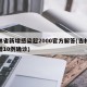 吉林省新增感染超2000官方解答(吉林省新增10例确诊)