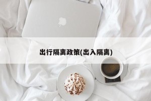 出行隔离政策(出入隔离)