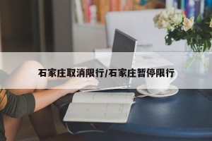 石家庄取消限行/石家庄暂停限行