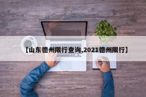 【山东德州限行查询,2021德州限行】
