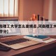【河南理工大学怎么查绩点,河南理工大学怎么查学分】