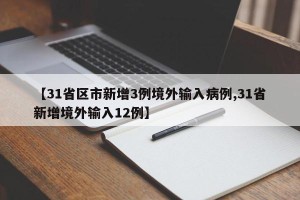 【31省区市新增3例境外输入病例,31省新增境外输入12例】