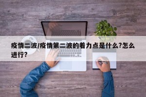 疫情二波/疫情第二波的着力点是什么?怎么进行?