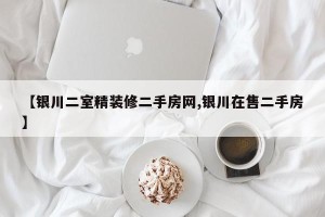 【银川二室精装修二手房网,银川在售二手房】