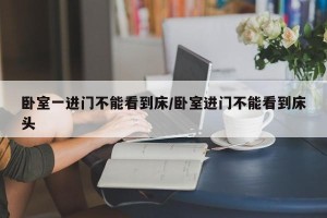 卧室一进门不能看到床/卧室进门不能看到床头