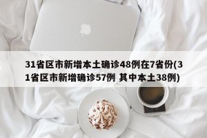 31省区市新增本土确诊48例在7省份(31省区市新增确诊57例 其中本土38例)