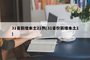 31省新增本土21例(31省份新增本土1)