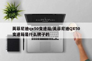 英菲尼迪qx50变速箱/英菲尼迪QX50变速箱是什么牌子的