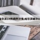 【哈尔滨10例病例详情,哈尔滨确诊10例】