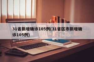 31省新增确诊105例(31省区市新增确诊105例)
