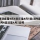 清明到底是4月4日还是4月5日/清明到底是4月4日还是4月5日呢
