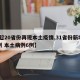 【超20省份再现本土疫情,31省份新增20例 本土病例6例】