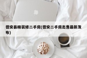 德安县精装修二手房(德安二手房出售最新发布)