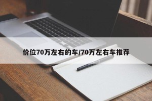 价位70万左右的车/70万左右车推荐