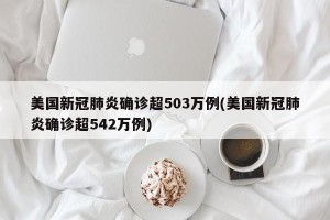 美国新冠肺炎确诊超503万例(美国新冠肺炎确诊超542万例)