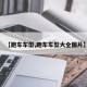 【跑车车型,跑车车型大全图片】