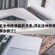 【河北沧州疫情最新消息,河北沧州疫情最新消息多少例了】