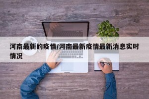 河南最新的疫情/河南最新疫情最新消息实时情况
