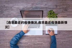 【南京最近的疫情情况,南京最近疫情最新情况】