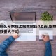 【为什么分数线上指数放在d上而,指数为什么底数要大于0】