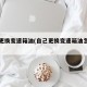 自己更换变速箱油(自己更换变速箱油怎么换)