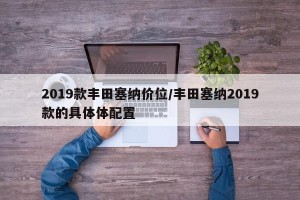2019款丰田塞纳价位/丰田塞纳2019款的具体体配置
