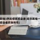 南京新增1例无症状感染者(南京新增一例无症状感染者抗体阳性)