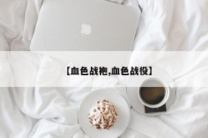 【血色战袍,血色战役】