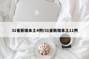31省新增本土4例/31省新增本土11例