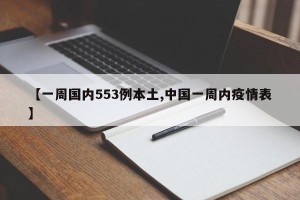 【一周国内553例本土,中国一周内疫情表】