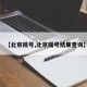 【北京摇号,北京摇号结果查询】