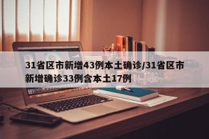 31省区市新增43例本土确诊/31省区市新增确诊33例含本土17例