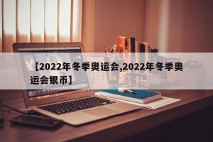 【2022年冬季奥运会,2022年冬季奥运会银币】
