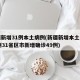 新疆新增31例本土病例(新疆新增本土病例30例31省区市新增确诊49例)