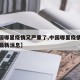 【中国哪里疫情又严重了,中国哪里疫情又严重了最新消息】