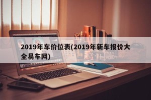 2019年车价位表(2019年新车报价大全易车网)