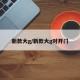 新款大g/新款大g对开门